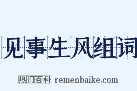 见事生风组词是什么意思的图片